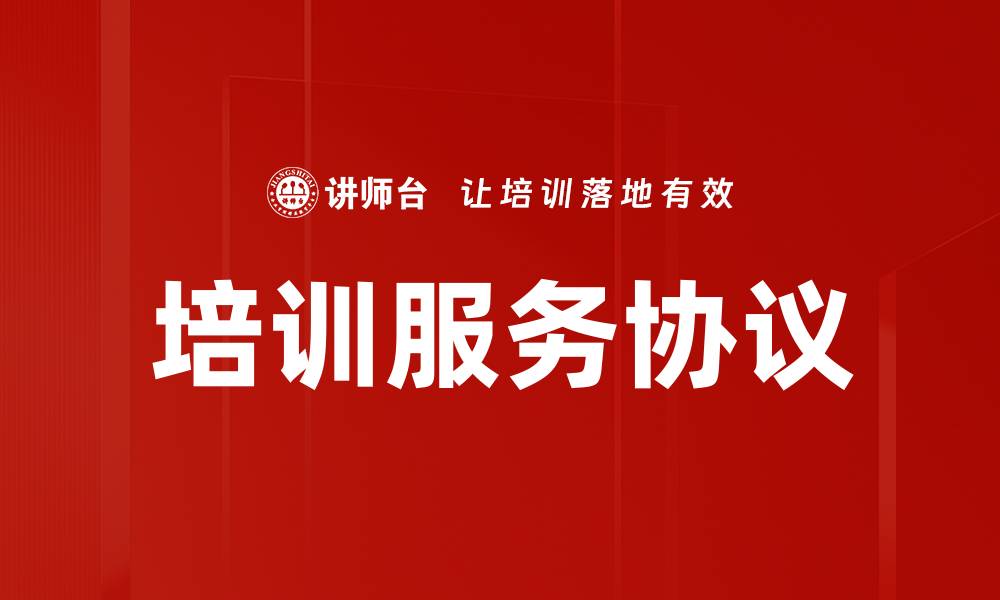 培训服务协议