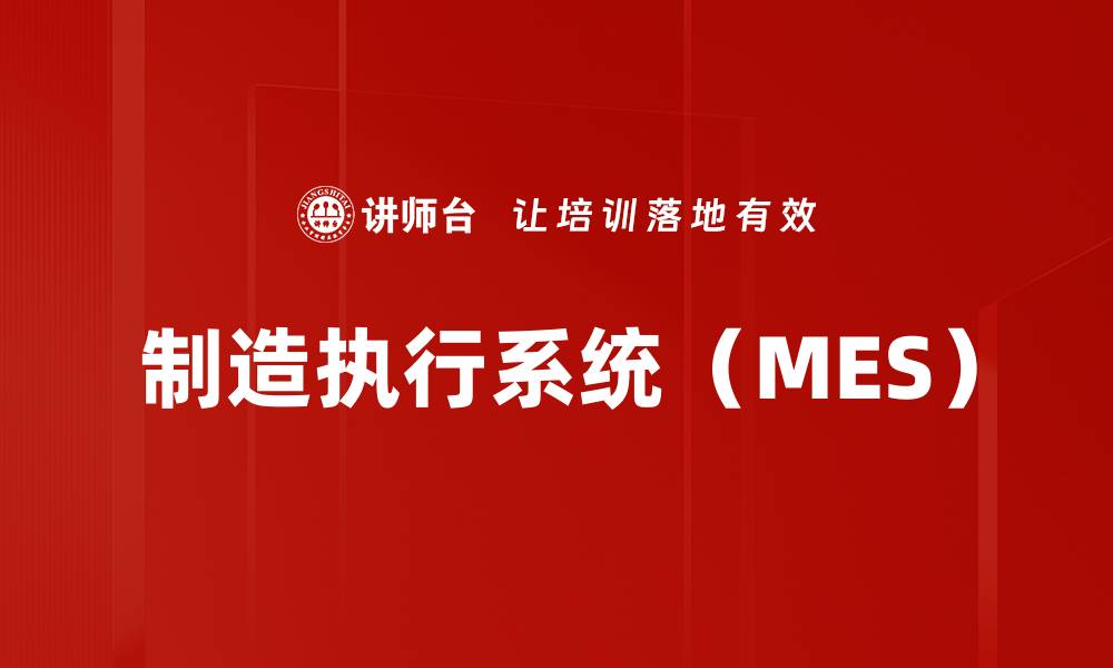 文章制造执行系统（MES）的缩略图