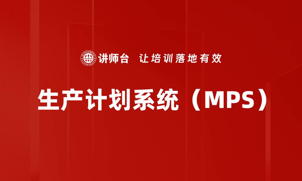文章生产计划系统（MPS）的缩略图