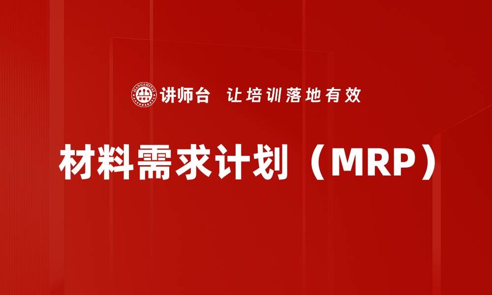 文章材料需求计划（MRP）的缩略图