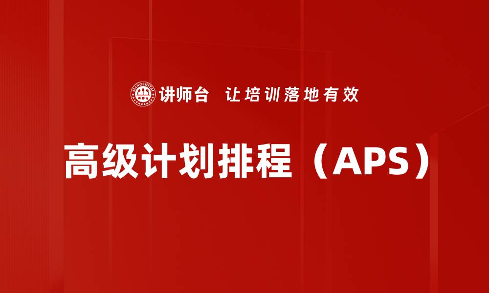 文章高级计划排程（APS）的缩略图