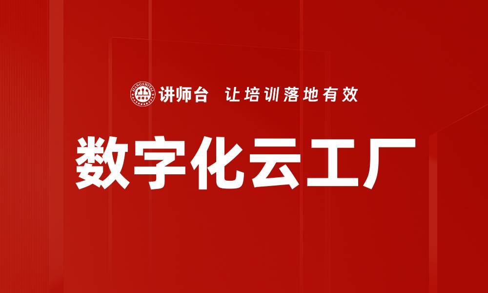 文章数字化云工厂的缩略图