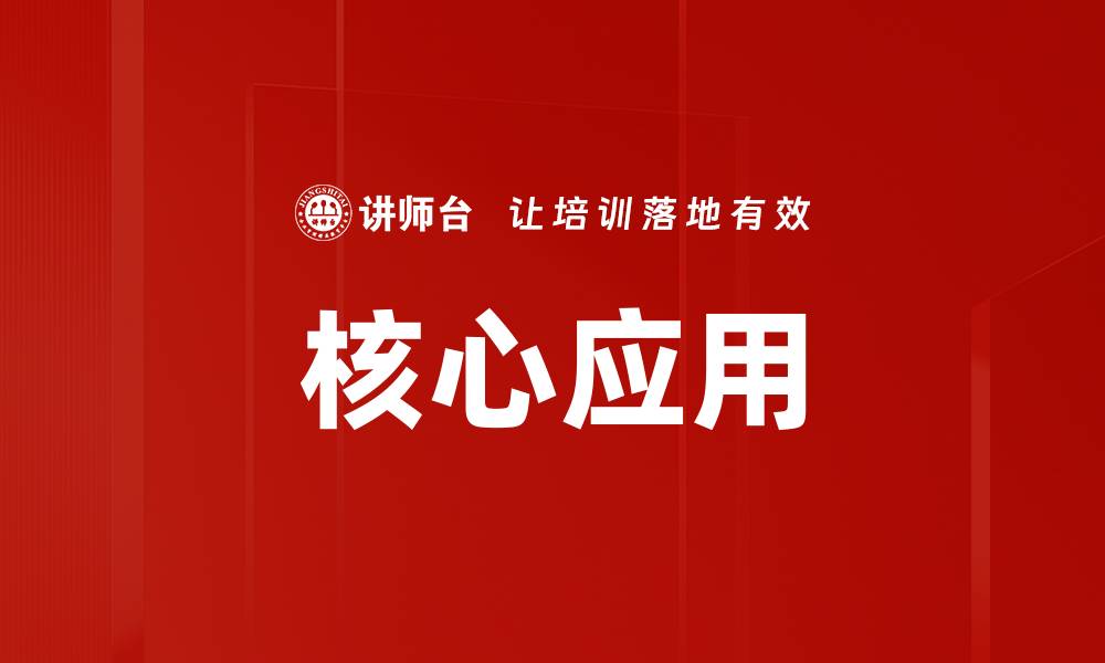 核心应用