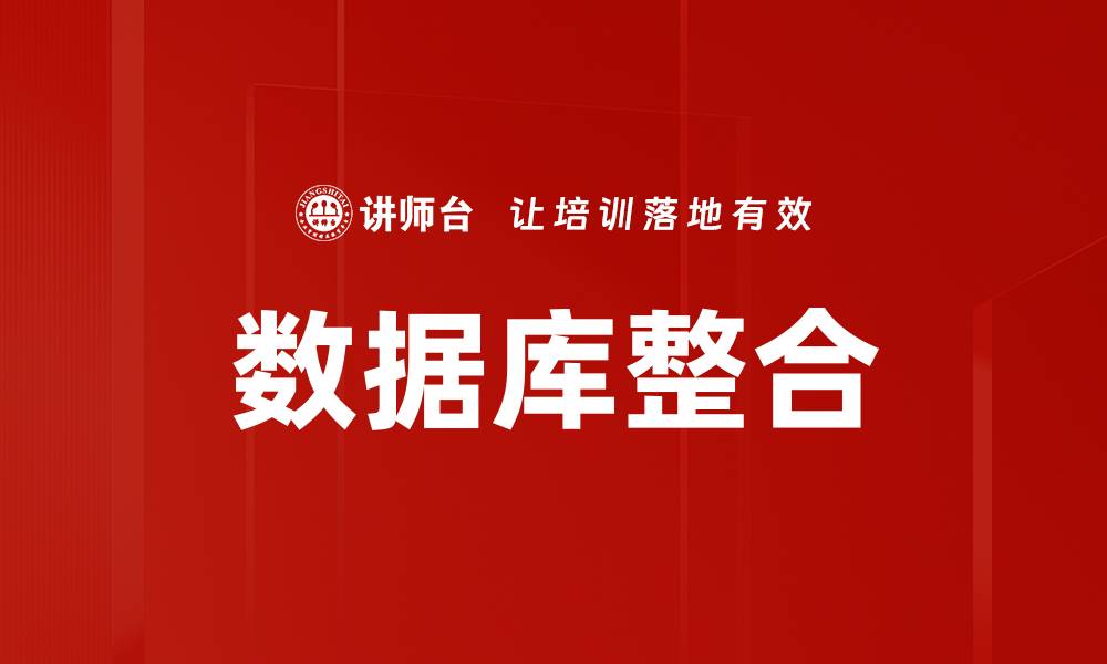 数据库整合