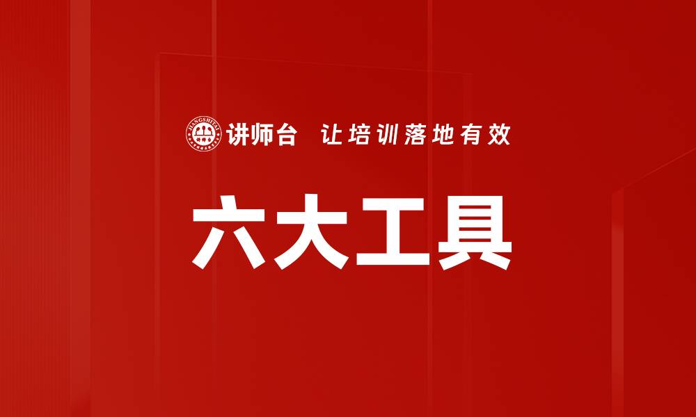 六大工具
