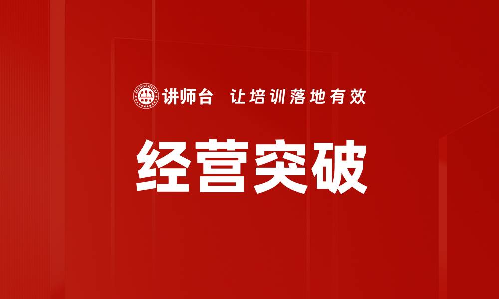 文章经营突破的缩略图