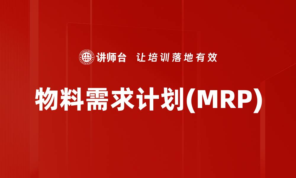 物料需求计划(MRP)