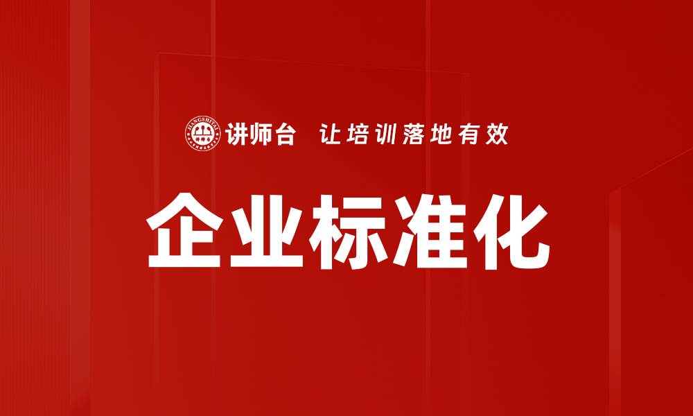 文章企业标准化的缩略图