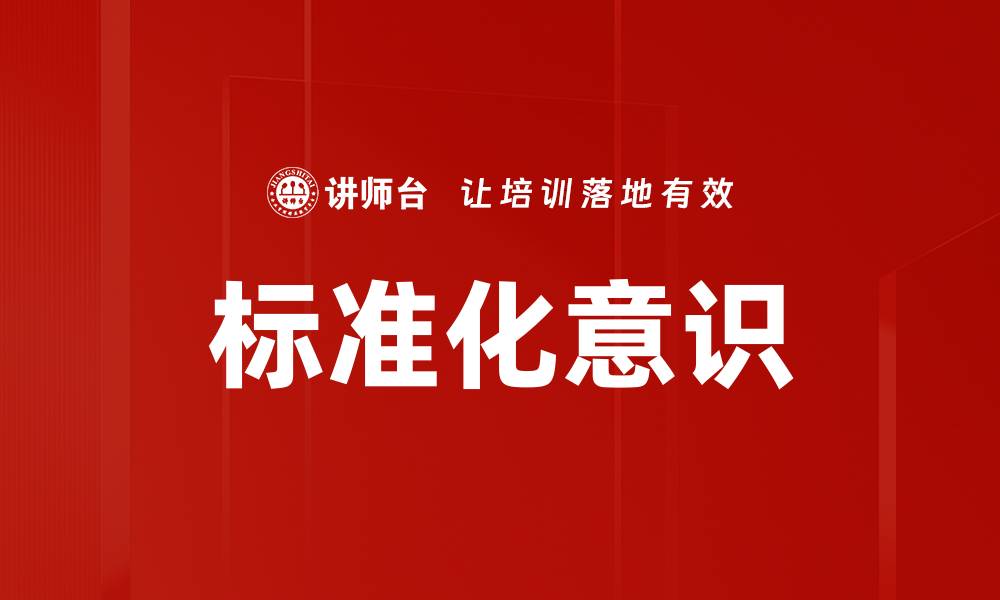 标准化意识