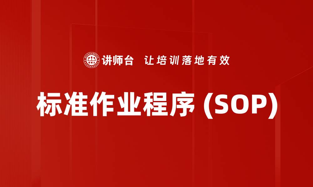 文章标准作业程序 (SOP)的缩略图