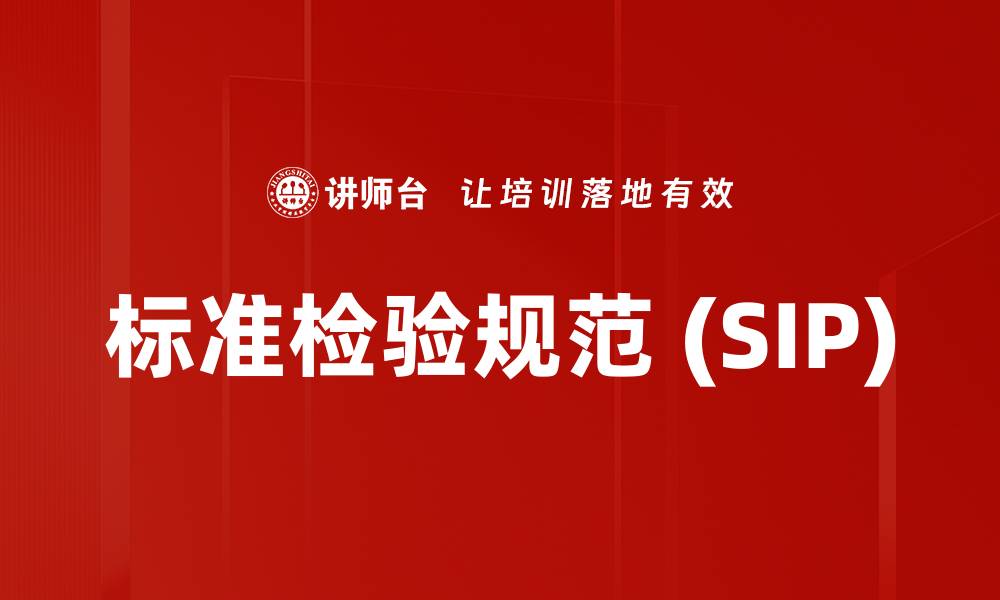 文章标准检验规范 (SIP)的缩略图