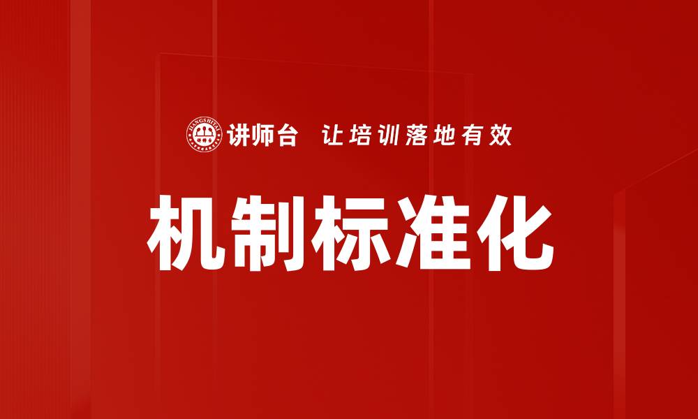 文章机制标准化的缩略图