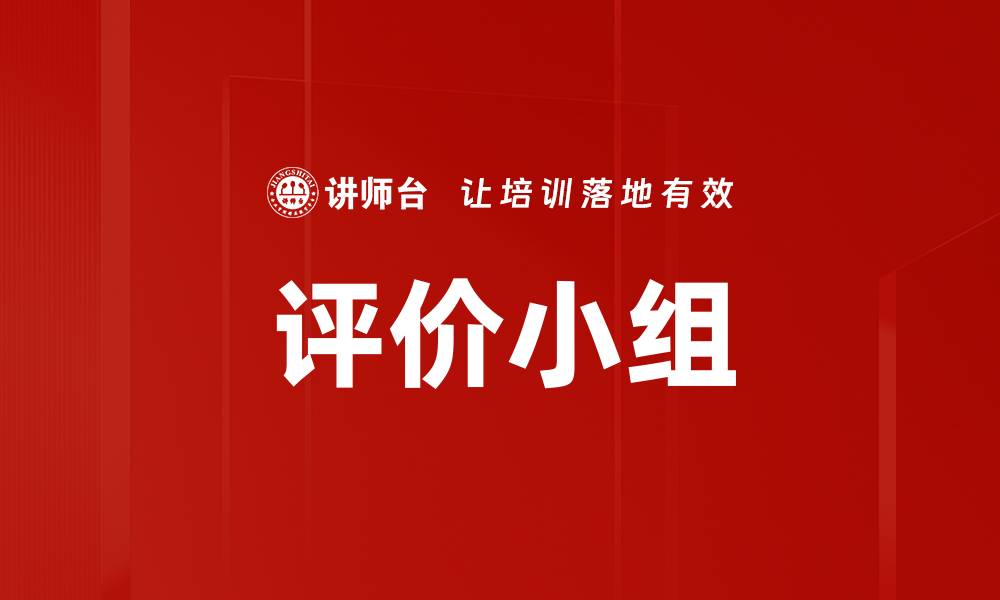 评价小组