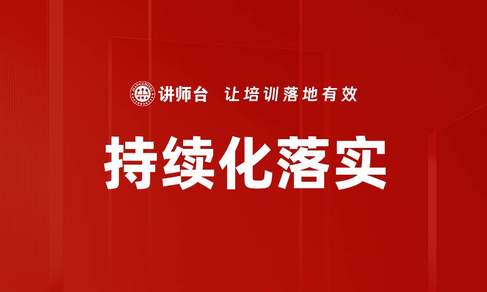 文章持续化落实的缩略图