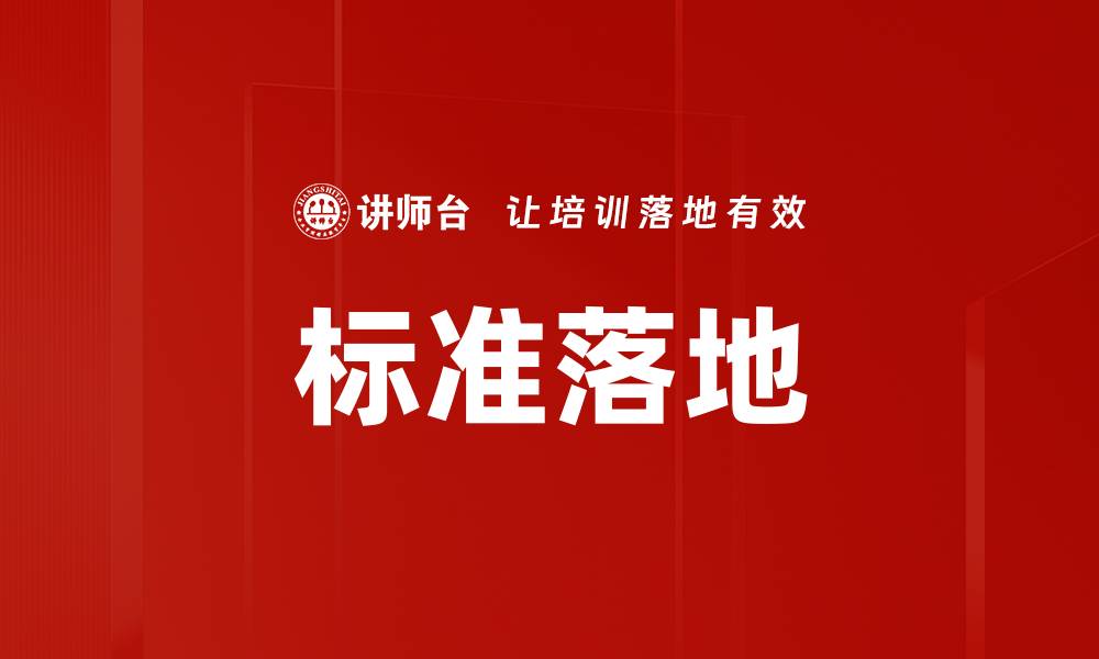 文章标准落地的缩略图