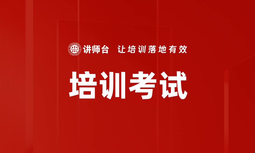 文章培训考试的缩略图