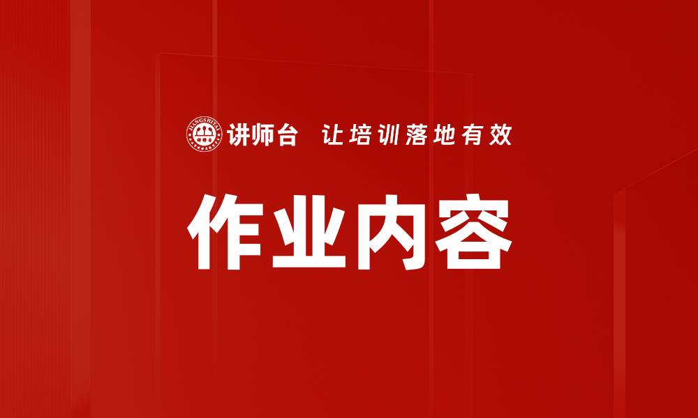 文章作业内容的缩略图