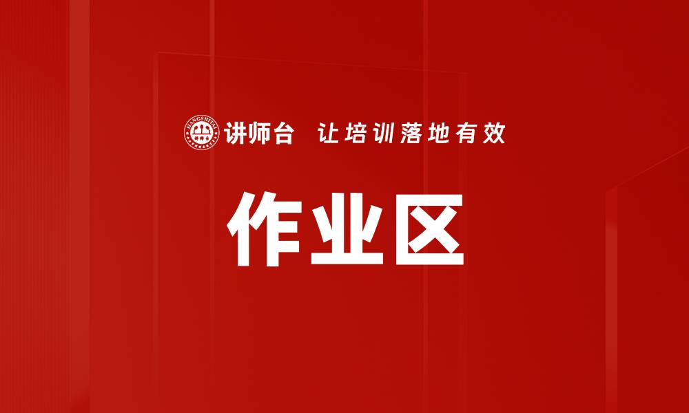 文章作业区的缩略图