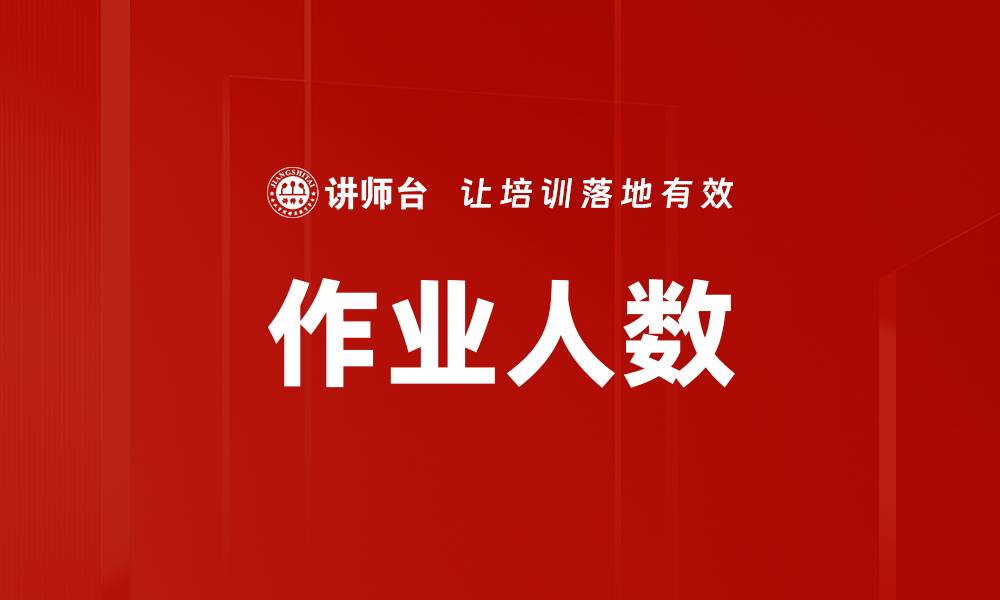 文章作业人数的缩略图
