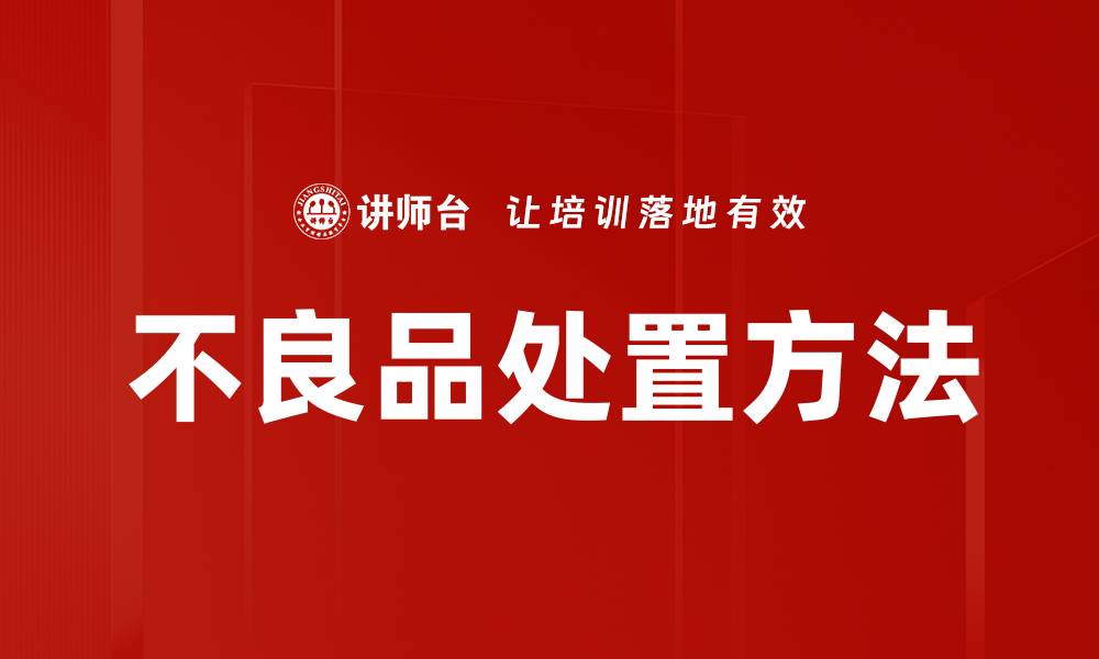 文章不良品处置方法的缩略图