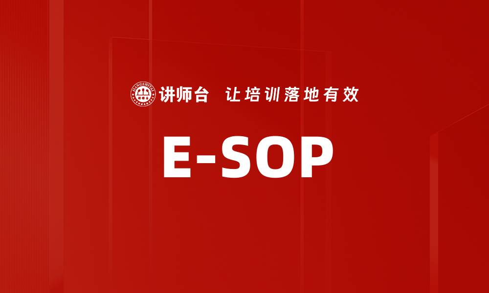 文章E-SOP的缩略图