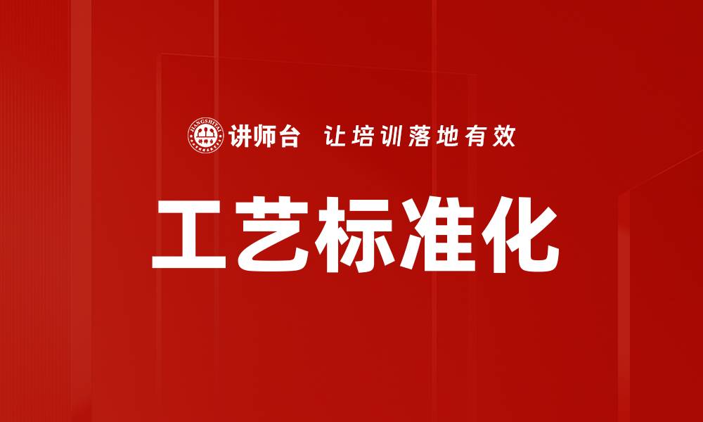 文章工艺标准化的缩略图