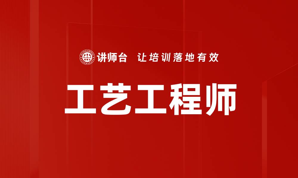 文章工艺工程师的缩略图