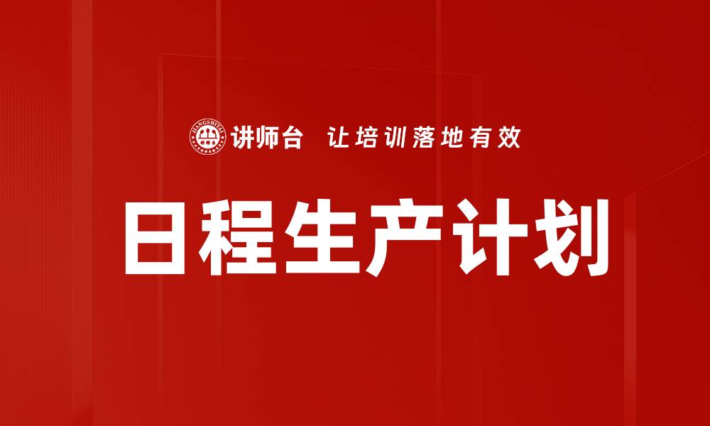 日程生产计划