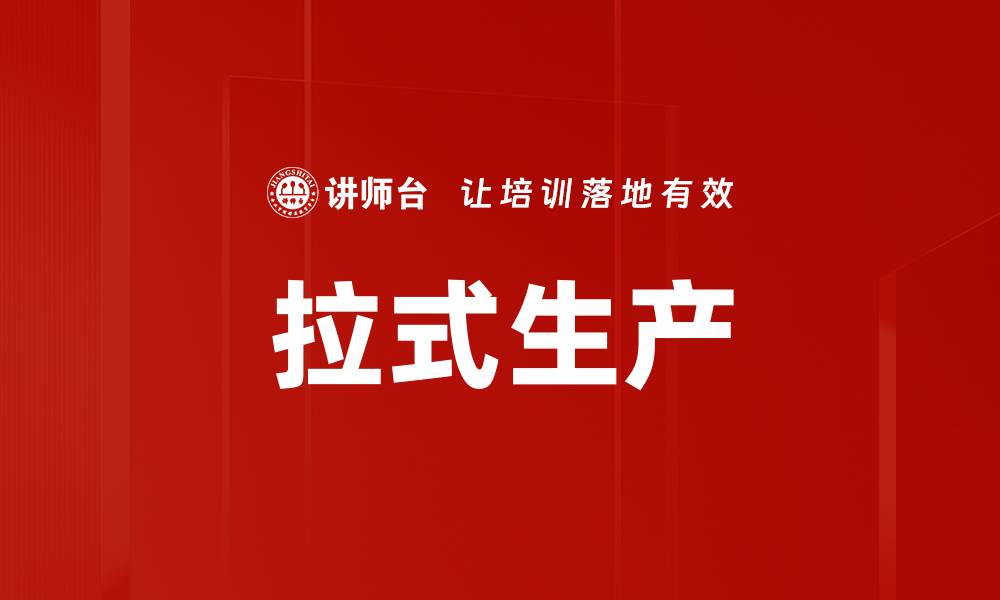 拉式生产
