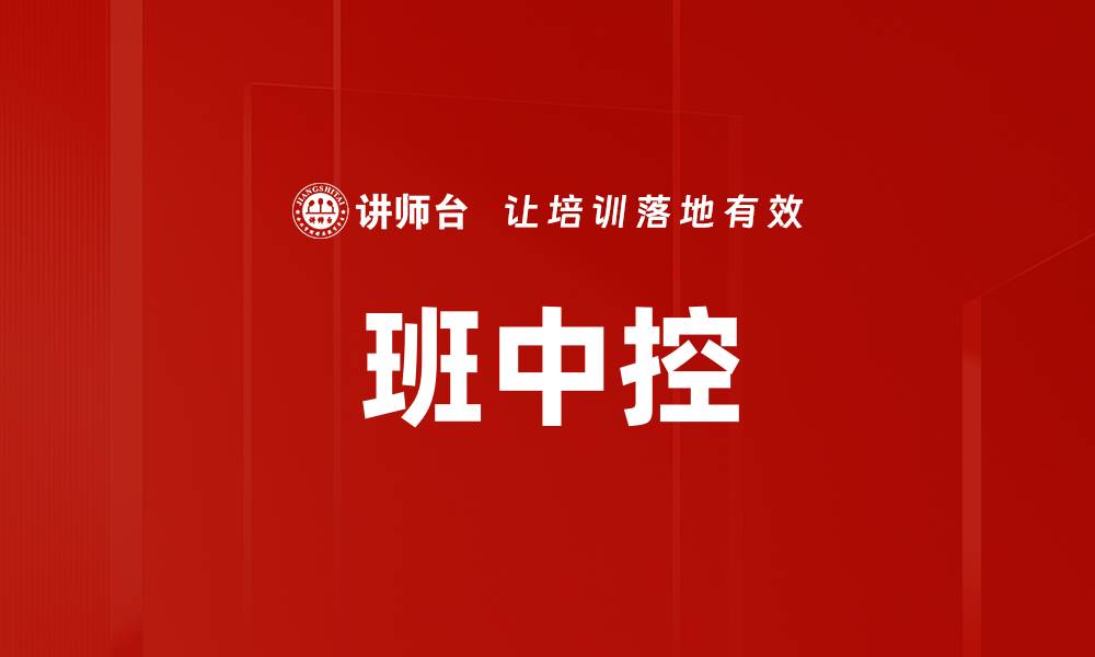 文章班中控的缩略图