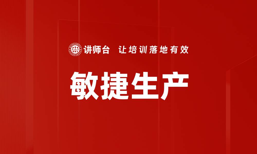 文章敏捷生产的缩略图