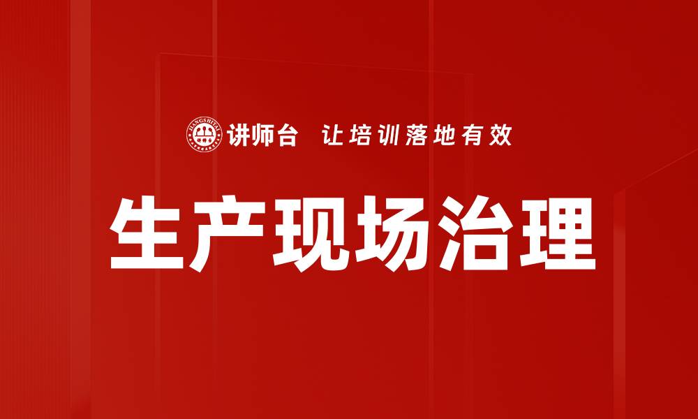 生产现场治理
