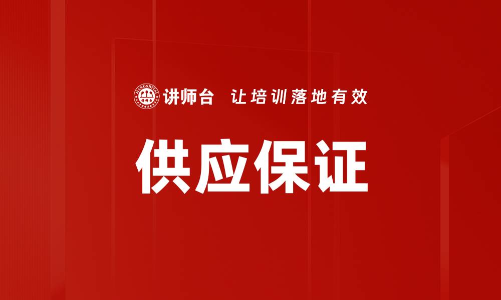 文章供应保证的缩略图