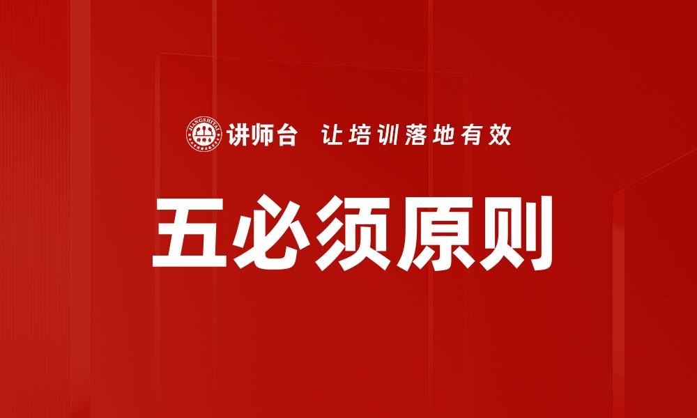 文章五必须原则的缩略图