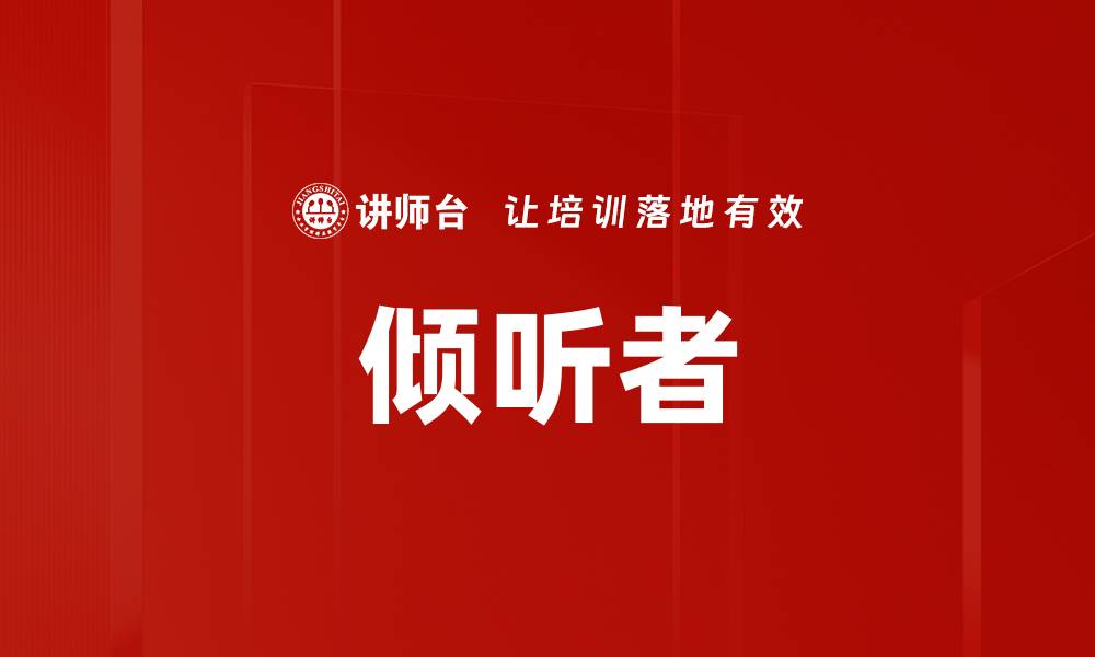 文章倾听者的缩略图