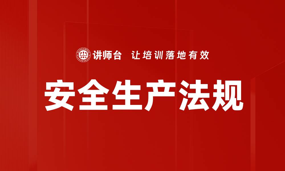 文章安全生产法规的缩略图
