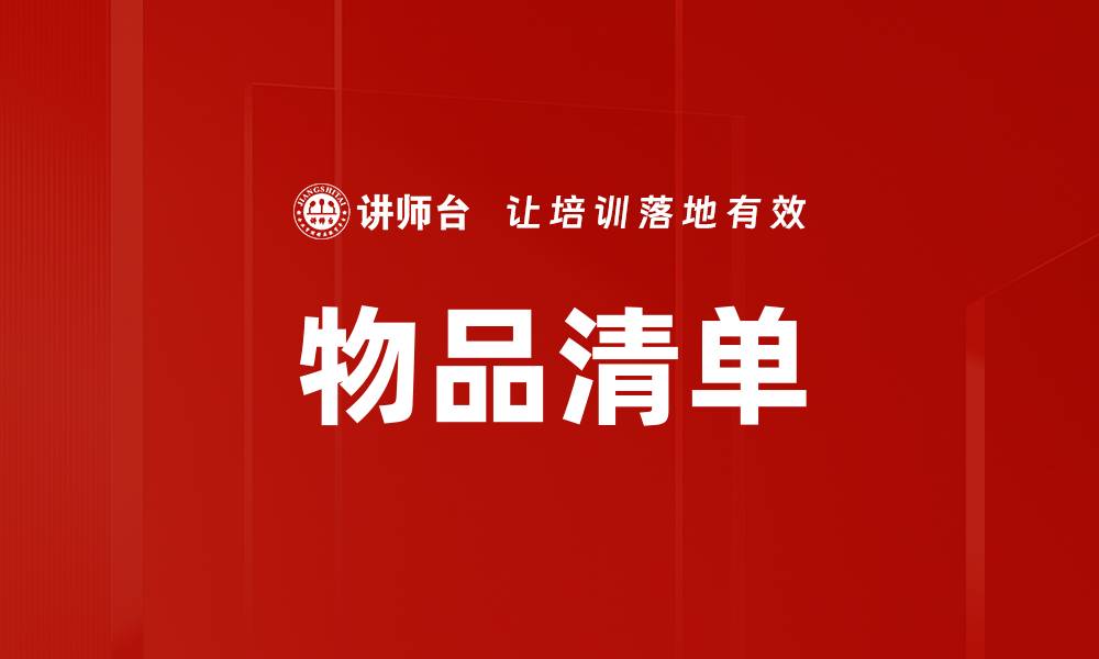 文章物品清单的缩略图
