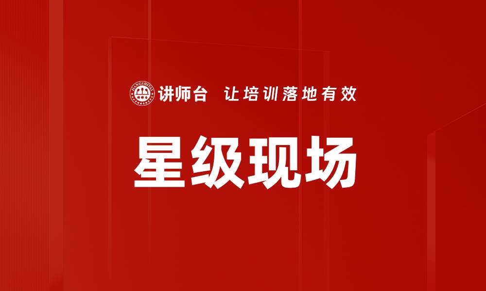 星级现场