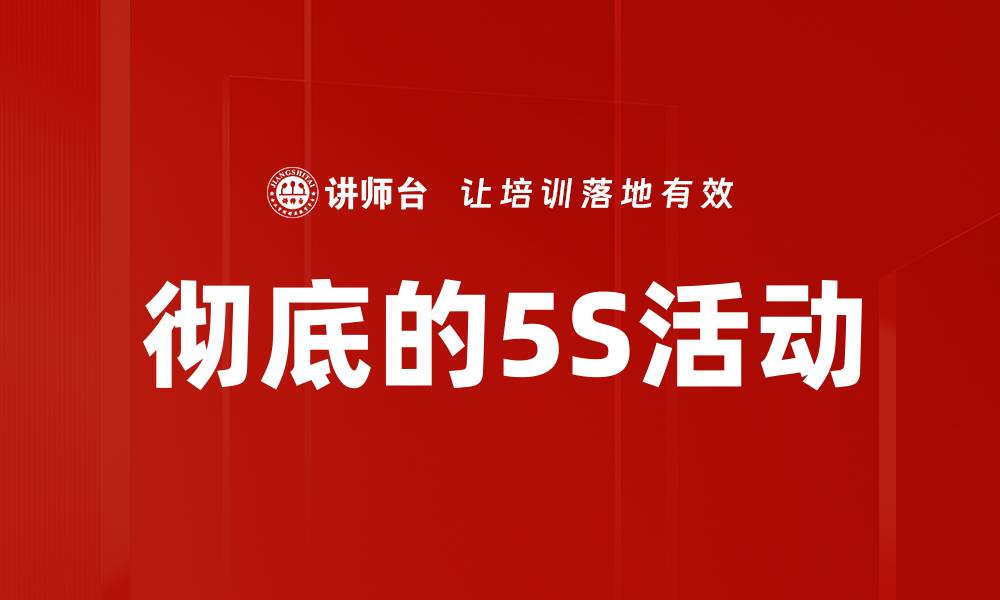 文章彻底的5S活动的缩略图