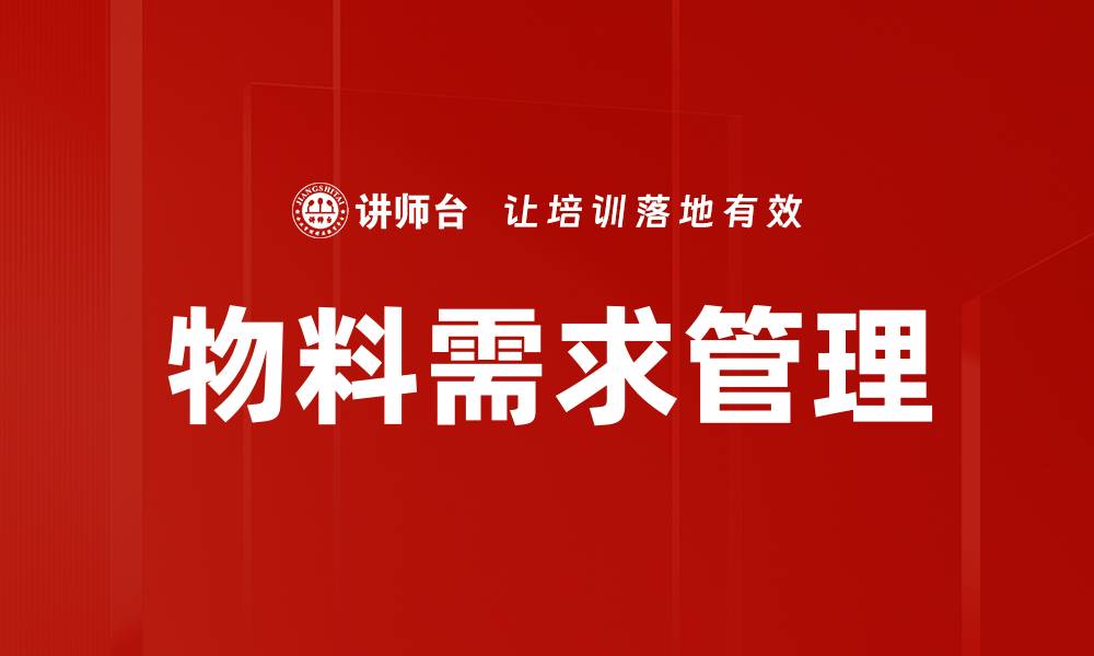 文章物料需求管理的缩略图