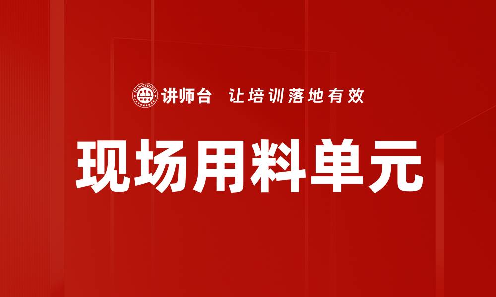 文章现场用料单元的缩略图
