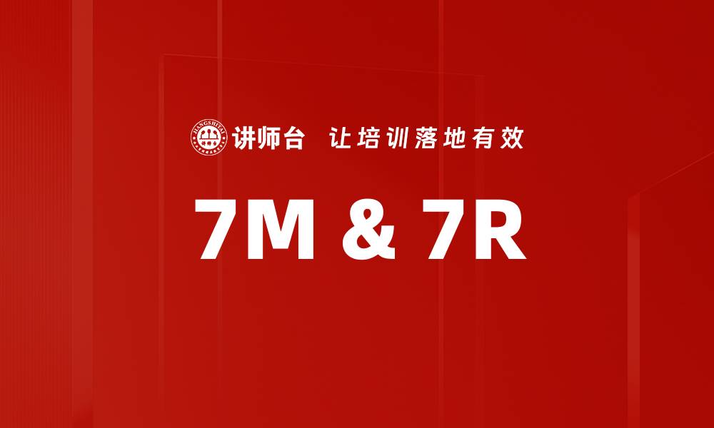 文章7M & 7R的缩略图