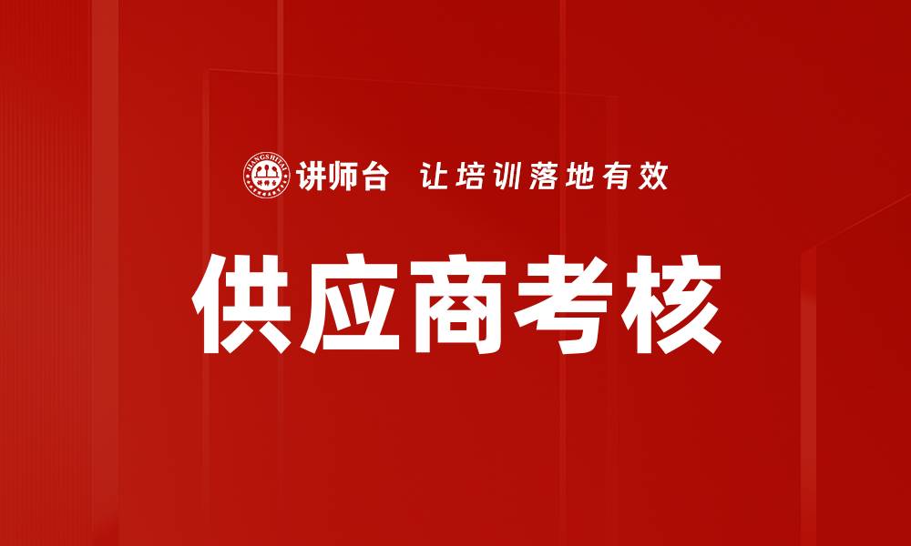 文章供应商考核的缩略图