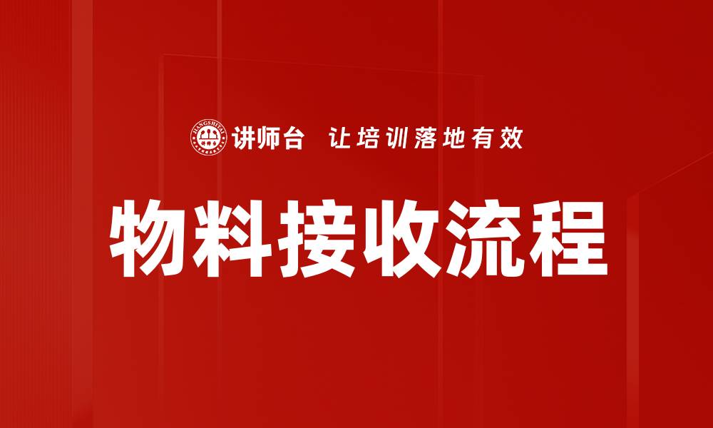 文章物料接收流程的缩略图