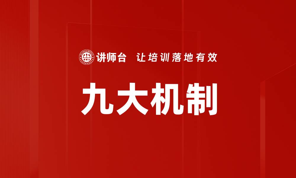 文章九大机制的缩略图