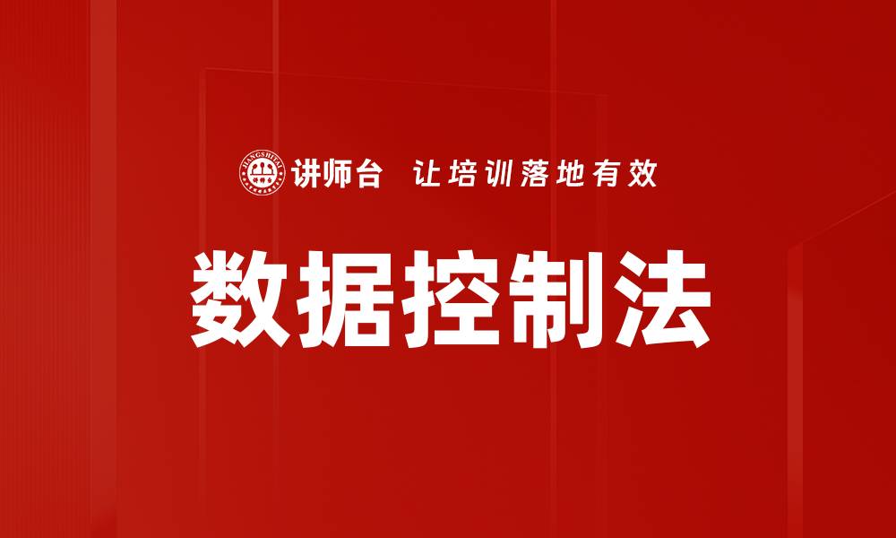 数据控制法