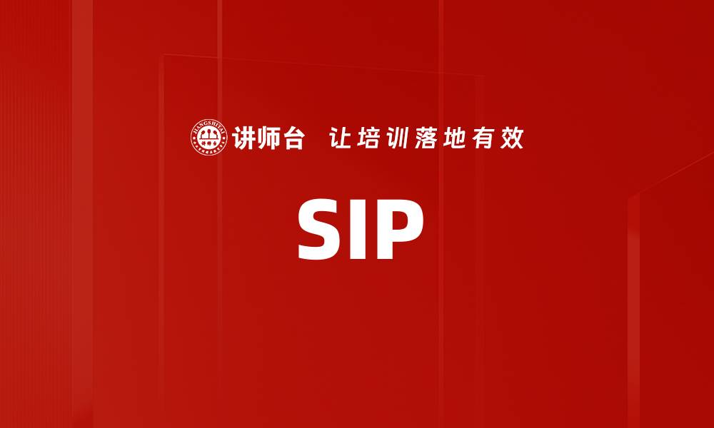 文章SIP的缩略图