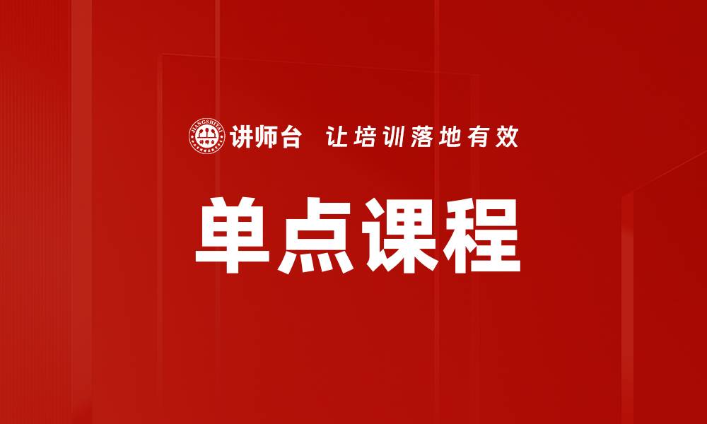 文章单点课程的缩略图