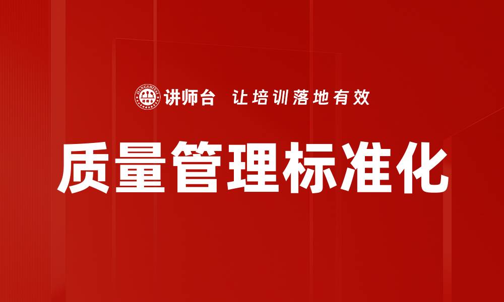 文章质量管理标准化的缩略图