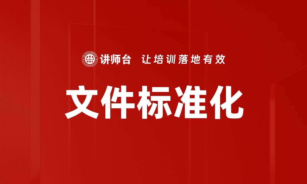 文章文件标准化的缩略图